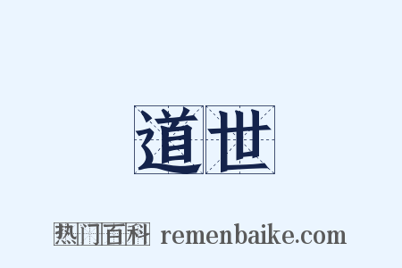 道世是什么意思的图片